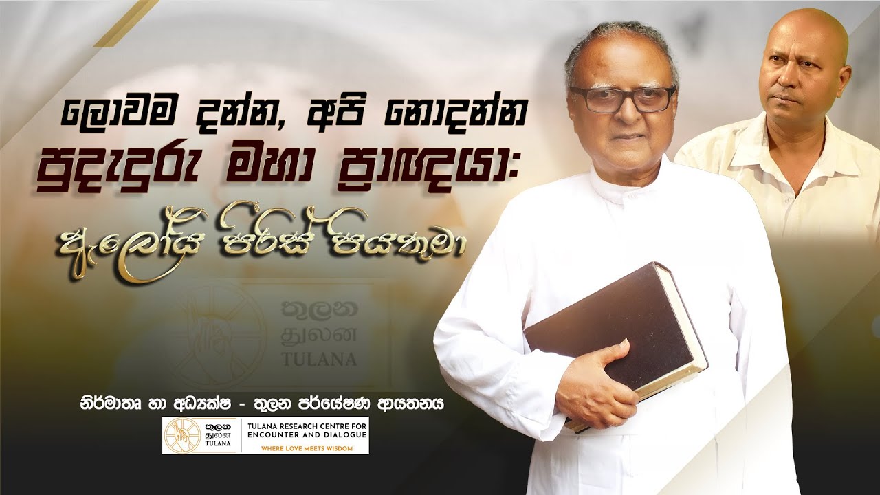 ලොවම දන්න, අපි නොදන්න පුදැදුරු මහා ප්‍රාඥයා:  - Rev. Prof. Aloysius Pieris SJ