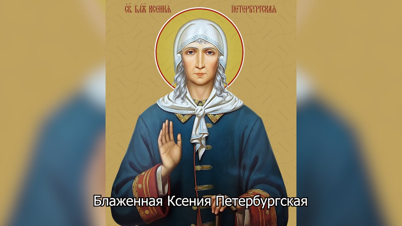 Блаженная Ксения Петербургская. Православный календарь 6 февраля 2026