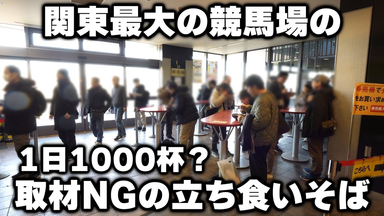 【東京】普段は取材NGの東京競馬場内の立ち食いそばやが密着したらハンパな過ぎた