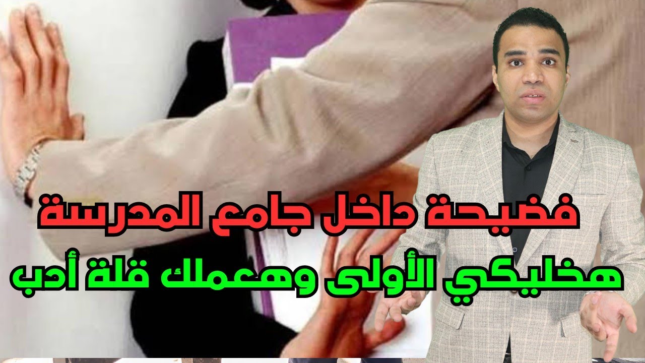 أسرار جديدة تكشف فضيحة مدير مدرسة مع عاملات نظافة وطالبات 