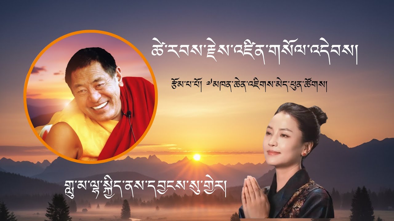 ཚེ་རབས་རྗེས་འཛིན་གསོལ་འདེབས། ༼ Prayer to the Guruto be Taken Care of Throughout All Lifetimes༽