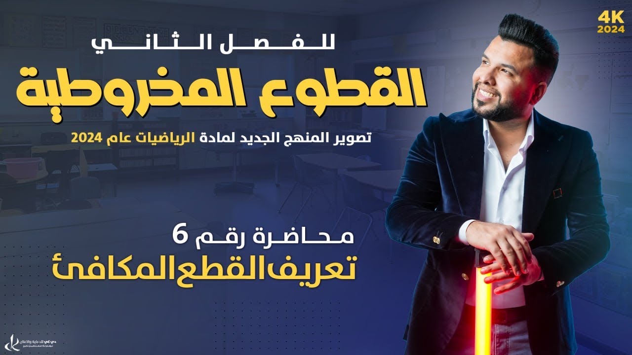السادس العلمي /الفصل الثاني/المحاضرة6/ القطع المكافئ/ التعريف / التصوير الجديد لمنهج 2024