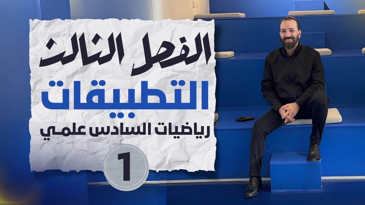 الفصل الثالث - المحاضرة ٤٠-التطبيقات على النهايات العظمى او الصغرى المحلية