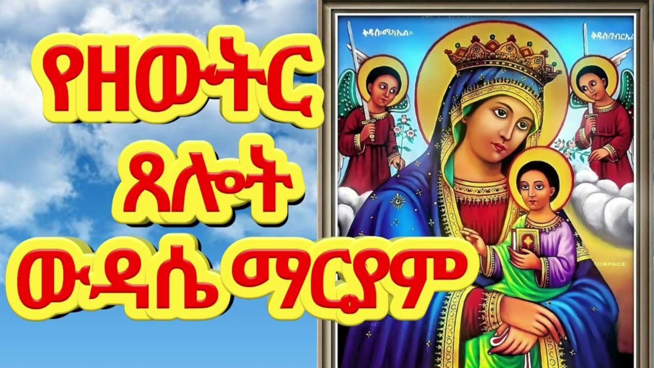 የዘውትር ጸሎት | Ye-Zewtir Tselot | Ethiopian Orthodox Daily Prayer || ውዳሴ ማርያም