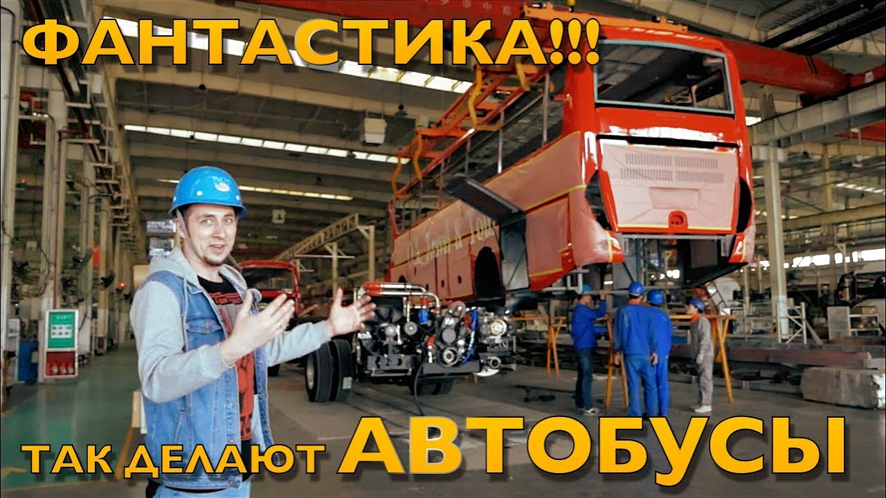 ВОТ КАК ДЕЛАЮТ АВТОБУСЫ! Мы в КИТАЕ на заводе ZHONG TONG