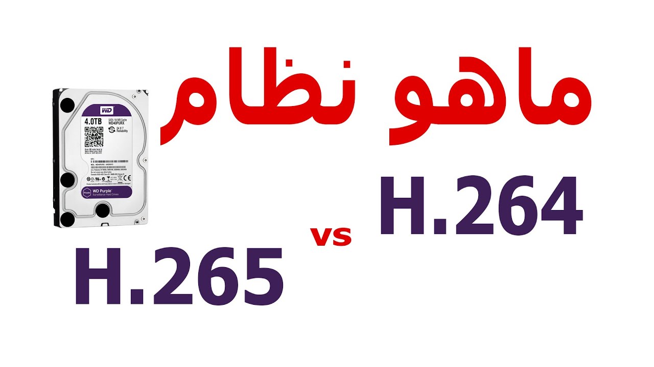 #07 الفرق بين H264 و H265 و Bandwidth