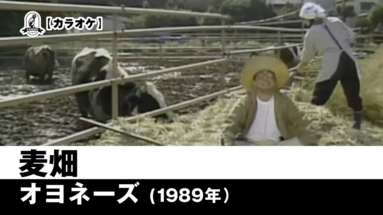 【カラオケ】麦畑 - オヨネーズ【1989年】