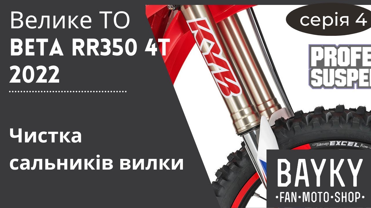 Серія 4. Велике ТО BETA RR350 Чистимо сальники та пильники вилки. Вирівнюємо геометрію вилки.
