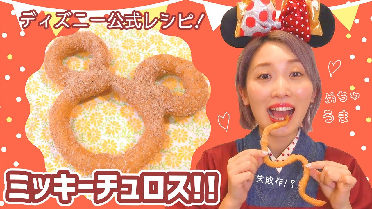 話題のディズニー公式レシピ！ミッキーチュロス作ってみた♡!! 【おうちカフェ・おうちディズニー】#家で一緒にやってみよう