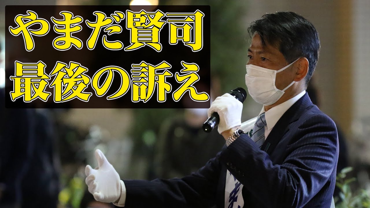 やまだ賢司 最後の訴え