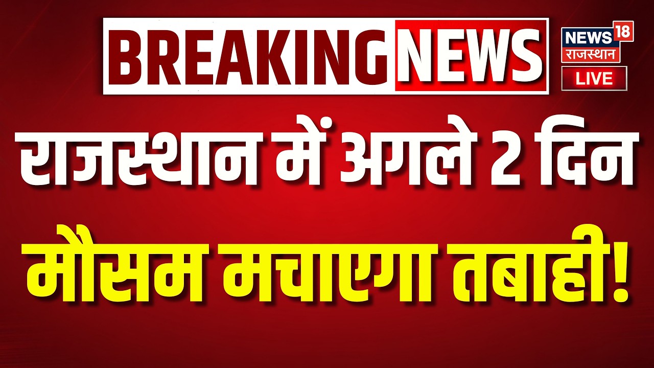 Rajasthan Mausam News Live Today : अगले 2 दिन राजस्थान में भारी बारिश ! | IMD Alert | Rajasthan News