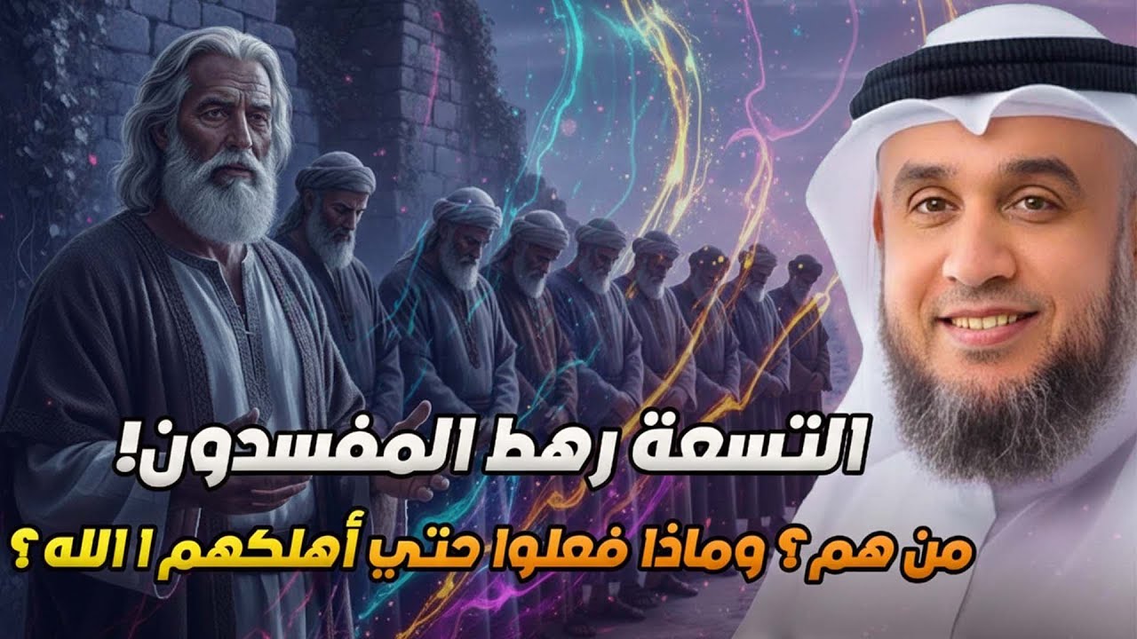 من هم التسعة رهط المفسدون؟ وماذا فعلوا مع سيدنا صالح حتى عاقبهم الله اشد العقاب؟ وكيف أهلكهم الله؟
