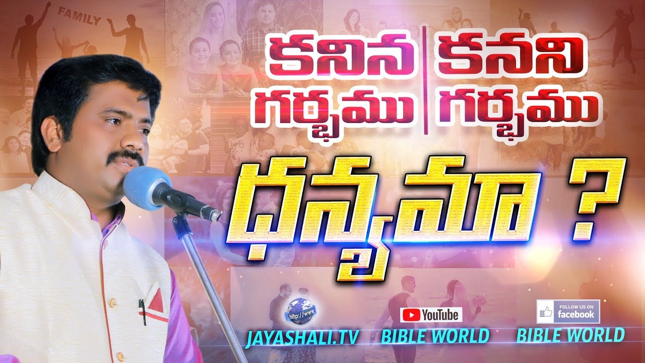కనిన గర్భము ధన్యమా ? కనని గర్భము ధన్యమా ? | Bible World | Dr.Upendra | Telugu Bible Messages |