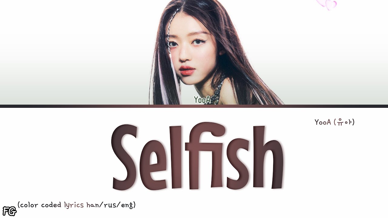 YooA-Selfish перевод на русский [COLOR CODED LYRICS]