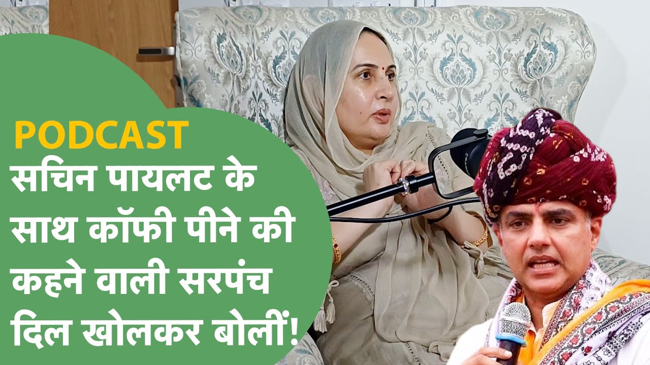 PODCAST:Khattar के पैरों में चुन्नी फेंकने वाली  Sarpanch पायलट संग कॉफी पीने,Abhay,सरपंची पर बोलीं!