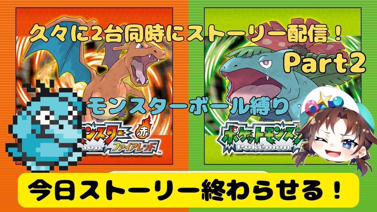 switch版 ポケモン初代 リメイク FRLG 2台同時にストーリーやります！ part2