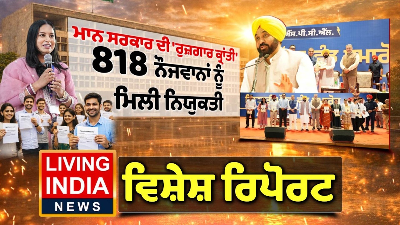 CM Bhagwant Mann ਸਰਕਾਰ ਦੀ 'ਰੁਜ਼ਗਾਰ ਕ੍ਰਾਂਤੀ' 818 ਨੌਜਵਾਨਾਂ ਨੂੰ ਮਿਲੀ ਨਿਯੁਕਤੀ | Punjab Government