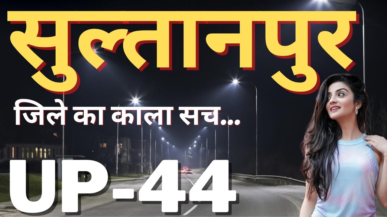 SULTANPUR CITY AMAZING FACTS | HISTORY OF SULTANPUR DISTRICT | SULTANPUR DISTRICT UTTAR PRADESH