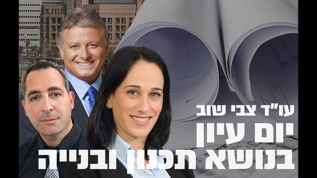 יום עיון בנושא תכנון ובנייה - עו״ד צבי שוב