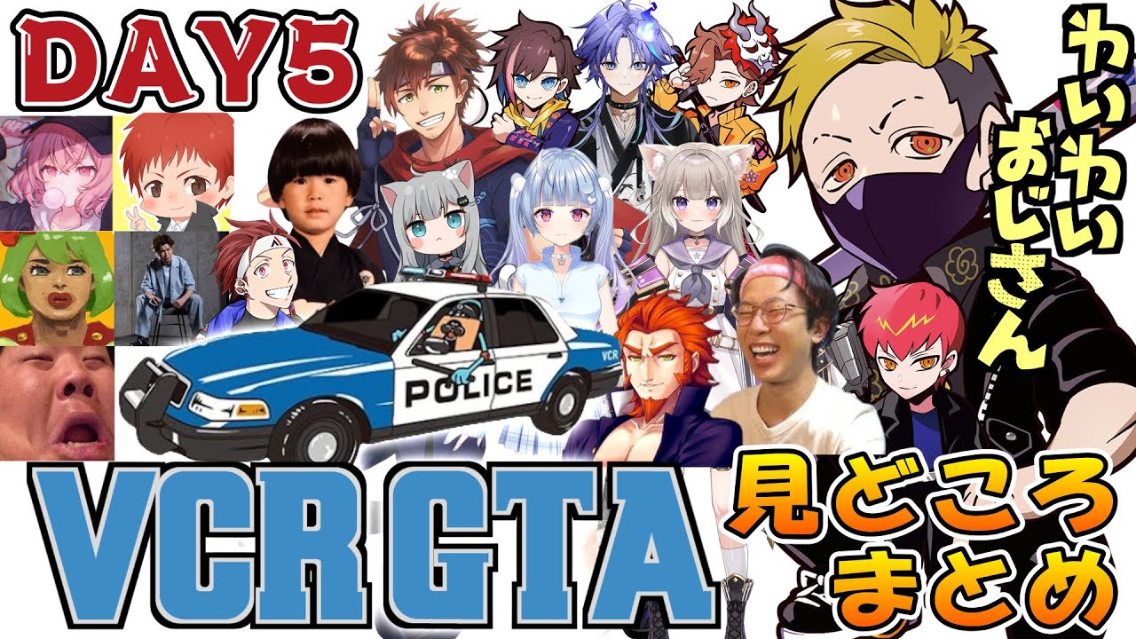 【VCR GTA 2】YYおじさんのDay5見どころシーンまとめ【わいわい切り抜き/乾伸一郎/nqrse/番田長助/寧々丸/高木少年兵/恭一郎/トナカイト/赤髪のとも/ありさか/水無世燐央/きなこ】