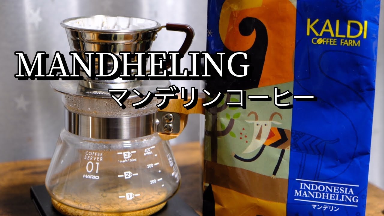 【第2弾カルディ周年セール】マンデリンコーヒー豆は、意外な味わいだった。