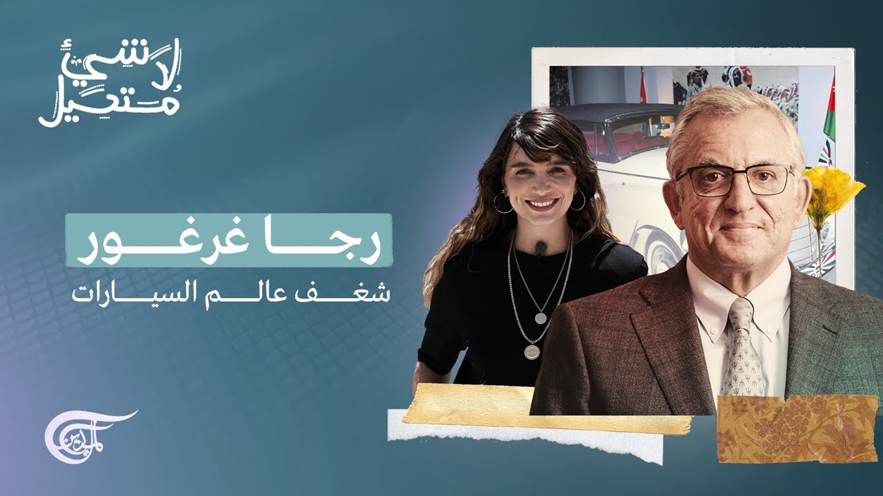لا شيء مستحيل | رجا غرغور: شغف عالم السيارات