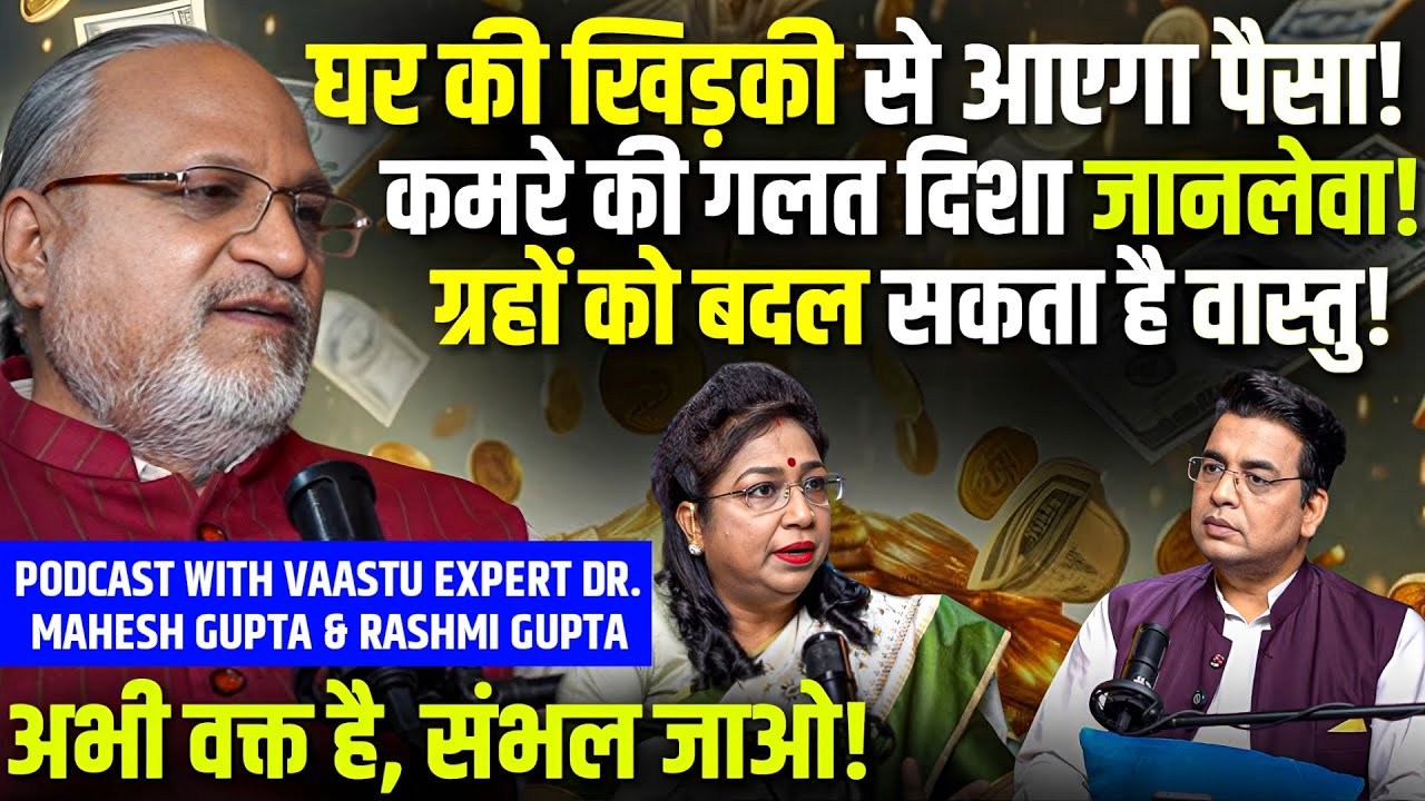 KHIDKI से आएगा PAISA💸Vaastu बदलेगा आपकी जिंदगी🔥दिशाओं का KHEL⌛Podcast with Dr. Mahesh & Rashmi Gupta