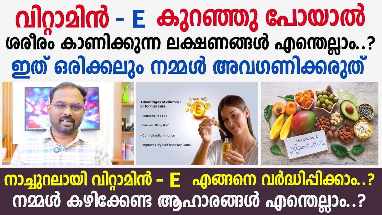 വിറ്റാമിൻ E കുറഞ്ഞു പോയാൽ ശരീരം കാണിക്കുന്ന ലക്ഷണങ്ങൾ | നാച്ചുറലായി ലഭിക്കാൻ കഴിക്കേണ്ട ആഹാരങ്ങൾ