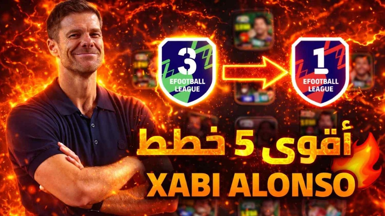 أقوى 5 خطط 🔥 لملك المرتدات 🤯 Xabi Alonso |eFootball 2026
