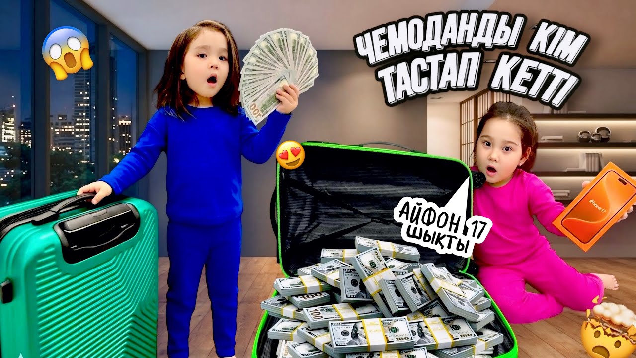 ЧЕМОДАНДЫ КІМ ТАСТАП КЕТТІ😱|ІШІНЕН АЙФОН 17 ШЫҚТЫ🤯|ДОКТОРДЫҢ УКОЛЫ НЕСТЕП ЖҮР🥺