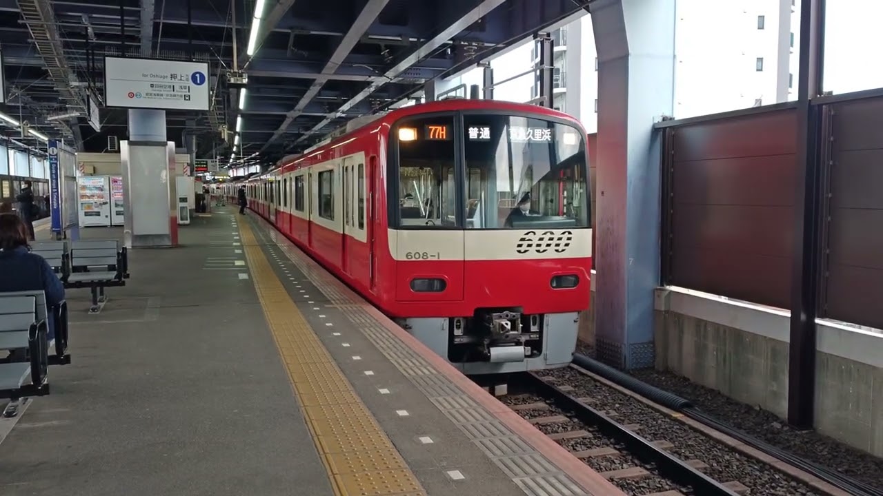 京成線608F編成600形🚃京浜急行車両🚃普通 京急久里浜 行き🚃
