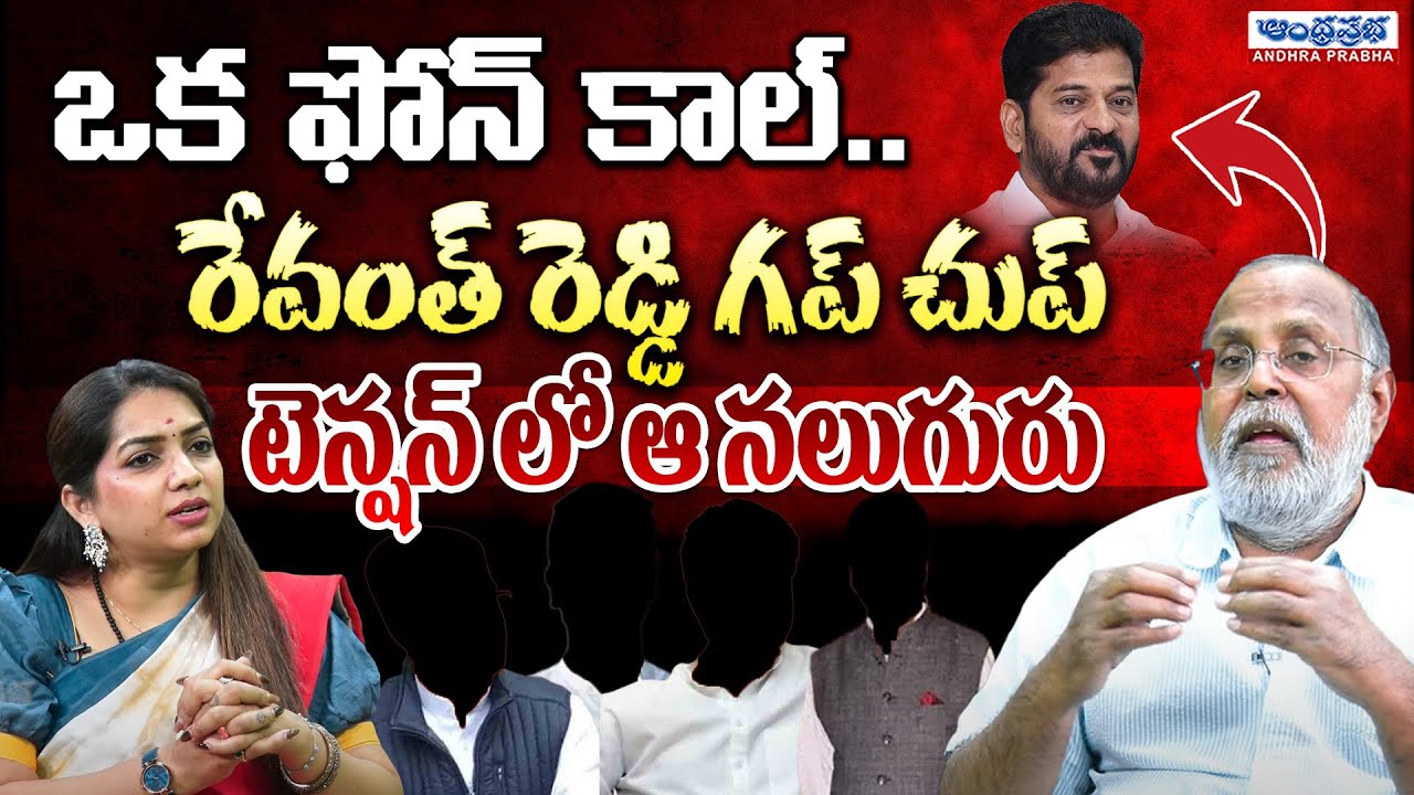 What Is The Reason Behind CM Revanth Reddy Silent | Telangana Politics | Andhra Prabha Digital