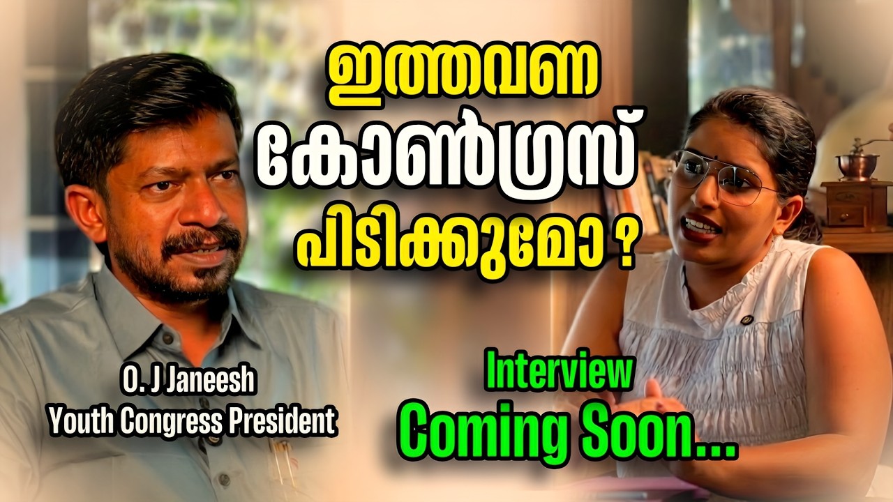 കേരള രാഷ്ട്രീയം। O J Janeesh ന്റെ തുറന്ന് പറച്ചിൽ । Coming soon