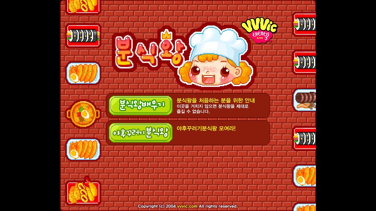 추억의 비비빅 분식왕 플레이