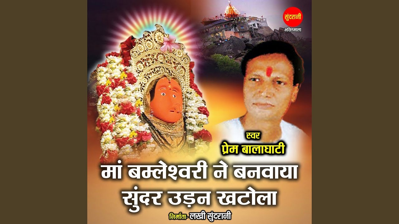 Maa Bamleshwari Ne Banwaya Sundar Udan Khatola