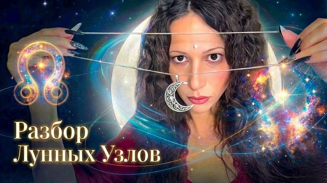 Лунные Узлы в Натальной Карте: Теория + Разбор Двух Примеров