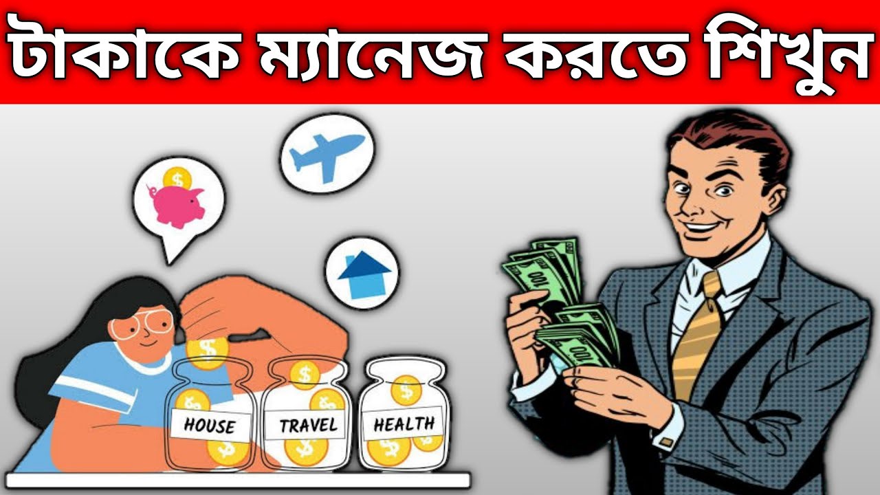 টাকাকে ম্যানেজ করার উপায় | Money management tips bangla | Best money management system bangla 2024
