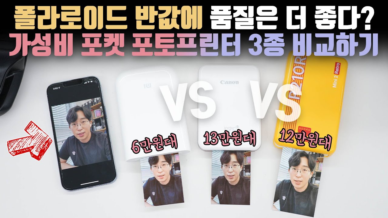 잉크 없어도 프린트가 돼요? 가성비로 현시점 잘나간다는 포켓 포토프린터 3종 비교하기!