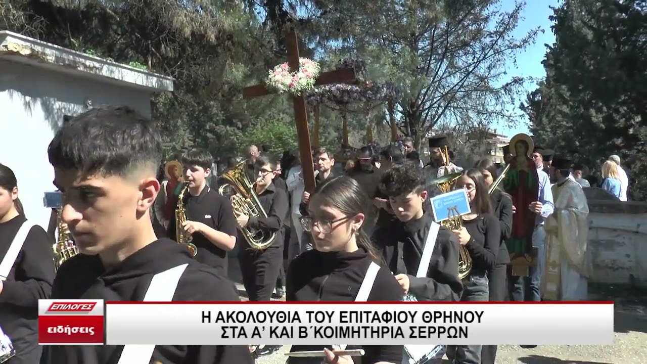 Η ακολουθία του επιτάφιου θρήνου στα Α’ & Β’ Κοιμητήρια Σερρών