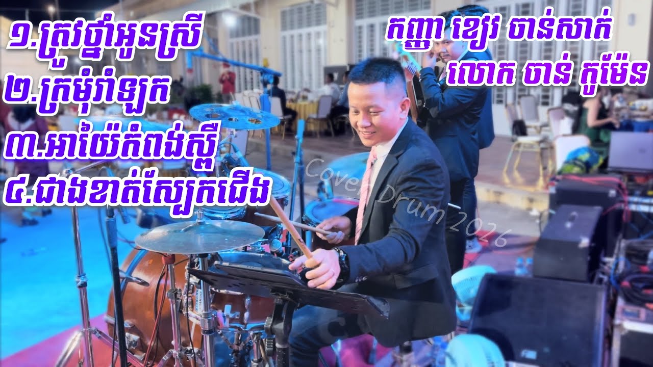 ចង្វាក់ឡាំលាវពិរោះៗ | ត្រូវថ្នាំអូនស្រី |  ក្រមុំរាំឡក | អាយ៉ៃកំពង់ស្ពឺ | ជាងខាត់ស្បែកជើង |