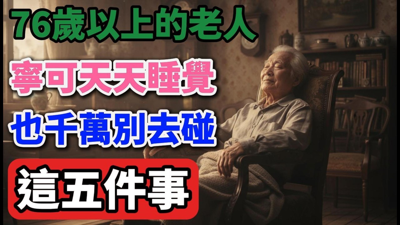 76歲以上的老人，寧可天天睡覺，也千萬別去碰這五件事。【夕陽心語】 #晚年生活 #中老年 #人生感悟 #生活智慧 #情感故事 #防騙 #親情 #退休