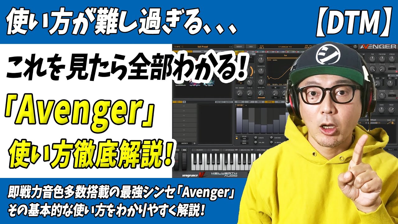 「DTM」せっかく「Avenger」買ったのに使い方わからない奴ちょっと来い「使い方徹底解説」【ソフトシンセ・Vengence・Massive・Serum・Nexus・検】