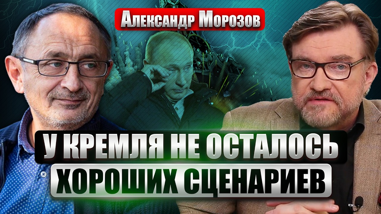 💥МОРОЗОВ: МАСШТАБНЫЙ КРИЗИС В РОССИИ - ВОЗМОЖЕН РАСПАД СТРАНЫ! Путин УПУСТИЛ ШАНС ВЫЙТИ ИЗ ВОЙНЫ