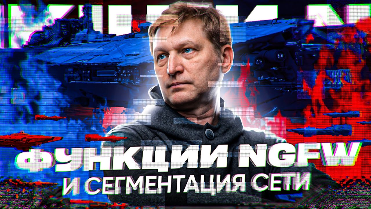 Готовы к новому уровню сетевой безопасности? NGFW и сегментация &ndash; ключ к успеху!
