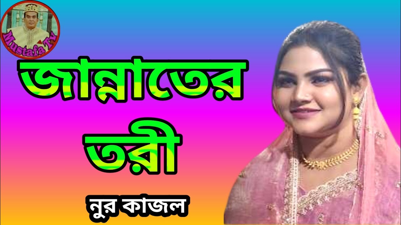 আমার মুর্শিদ বিনে কেউ দিবে না, জান্নাতের তরী। Morsid beny শিল্পী: নুর কাজল 