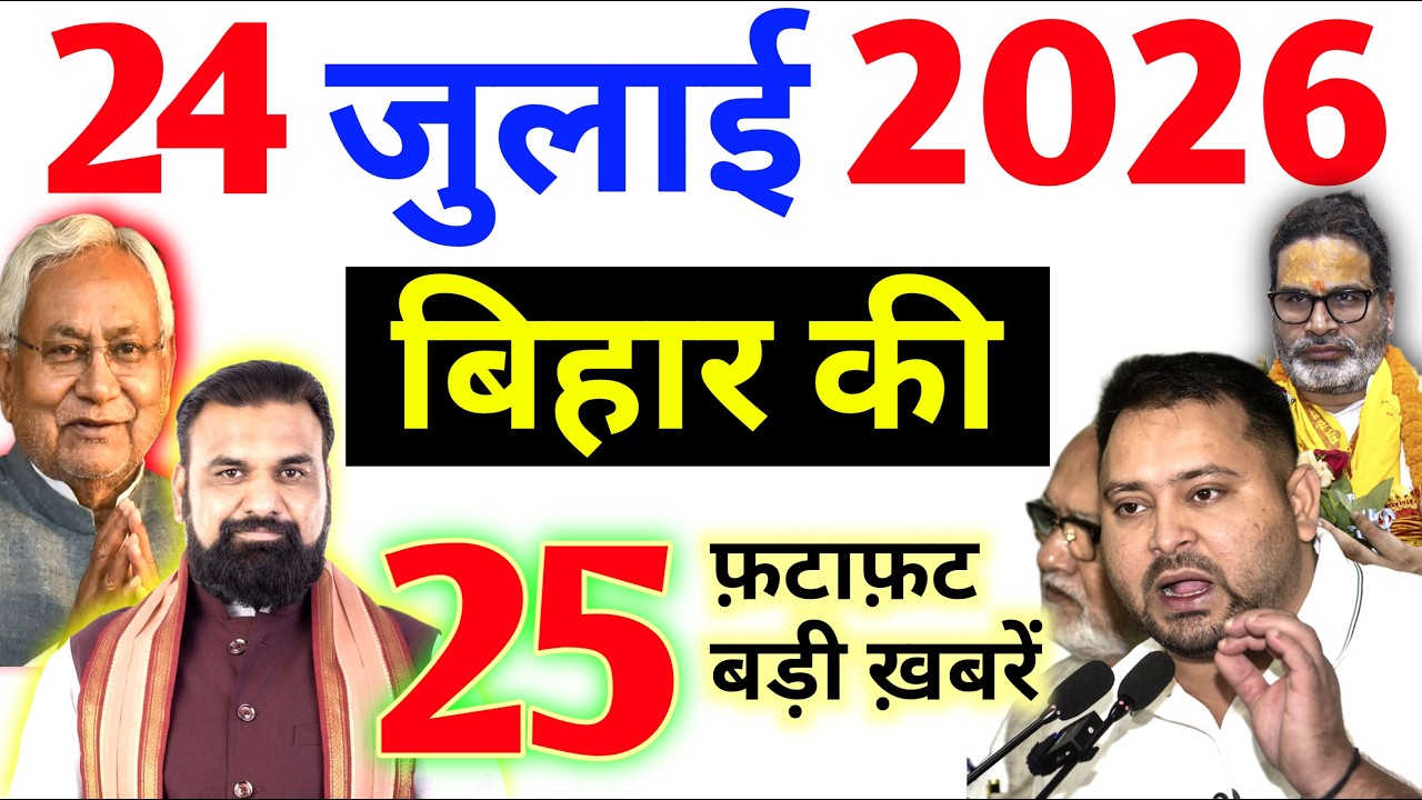 24 july 2026 | Bihar Breaking News | bihar Latest News | Nitish News| Modi,Bihar Breaking News
