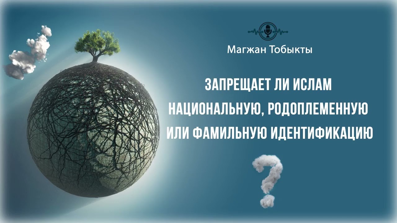 Запрещает ли Ислам национальную, родоплеменную или фамильную идентификацию