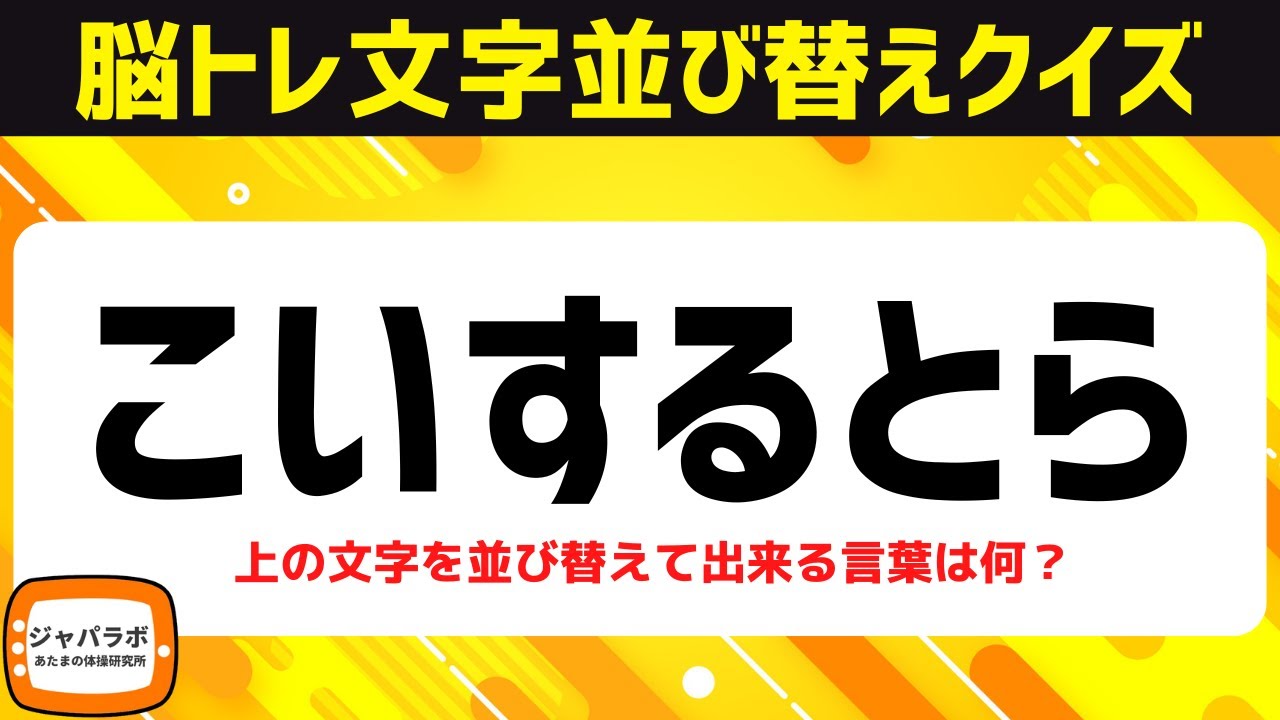 シニア向け脳トレひらがな並べ替えクイズ！動画で楽しむ脳活♪頭の体操で認知症予防【6文字編】