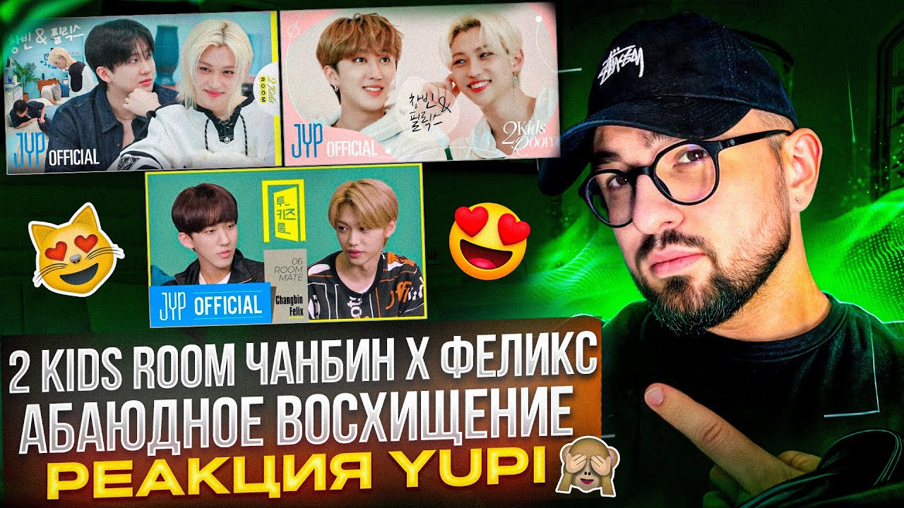 2 Kids Room Changbin X Felix | Парочка Чанбин и Феликс | РЕАКЦИЯ YUPI