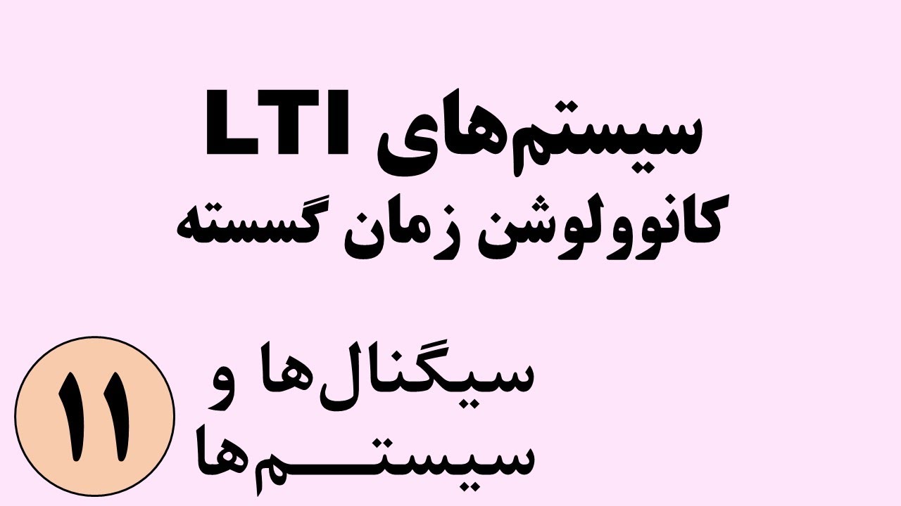 سیگنال ها و سیستم ها - سیستم های LTI و کانوولوشن زمان گسسته